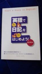 「英語で日記」をはじめよう！