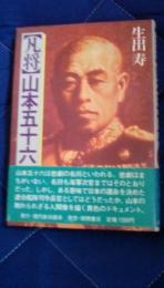 凡将・山本五十六