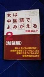 女は中国語でよみがえる2　勉強編