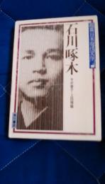 鑑賞日本現代文学6　石川啄木