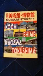 四国の美術館・博物館　MUSEUM187施設ガイド