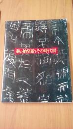 秦の始皇帝とその時代展