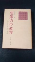 想像力の変容　イギリス文学の諸相