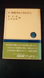 続　原敬をめぐる人びと　NHKブックス419