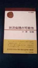 状況倫理の可能性　中公叢書