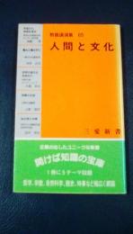 人間と文化　教養講演集65