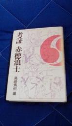 考証 赤穂浪士