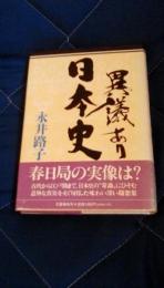 異議あり日本史