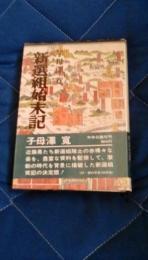 新選組始末記