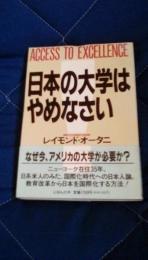 日本の大学はやめなさい