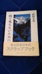 山で死なないために