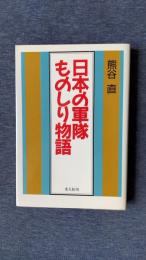 日本の軍隊ものしり物語