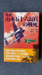 検証・山本五十六長官の戦死