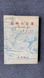 九州の万葉　ふるさとの文学とたび