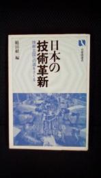 日本の技術革新　技術立国への道をさぐる　