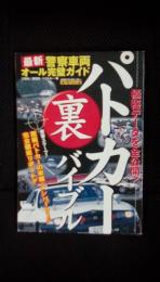 パトカー【裏】バイブル　最新警察車両オール完璧ガイド　