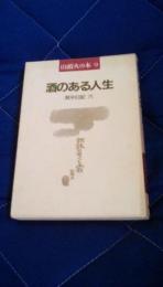 酒のある人生　其中日記6　山頭火の本9