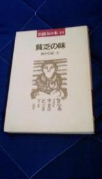 貧乏の味　其中日記7　山頭火の本10