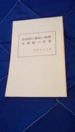 民衆的工藝品の特性民藝館の仕事