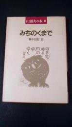 みちのくまで　其中日記五　〈山頭火の本8〉