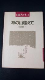 あの山越えて　行乞記一　〈山頭火の本2〉