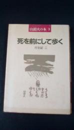 死を前にして歩く 行乞記二　〈山頭火の本３〉