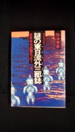 縄文の怨念が甦る　謎の東日流外三群誌　日本は二つの国だった！　