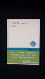 日本密教　その展開と美術　NHKブックス　