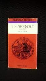 サンゴ礁の渚を遊ぶ　石垣島川平湾　おきなわ文庫【42】