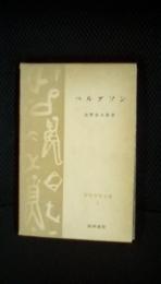 ベルグソン　思想学説全書【1】