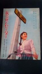 秋の花とセーター　新婦人昭和25年10月号付録