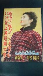 新流行の魅力がわかるスタイル/いけ花上達短期大学　新婦人昭和26年3月号付録