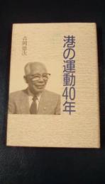 港の運動40年