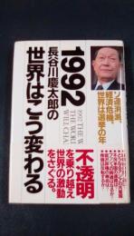 1992年　長谷川慶太郎の世界はこう変わる