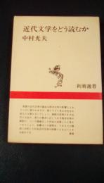 近代文学をどう読むか　〈新潮選書〉