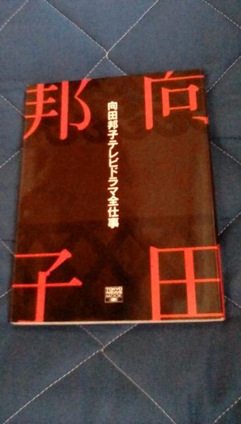 向田邦子テレビドラマ全仕事(石井源康/編集人 矢沢美保・三浦秀之