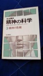 岩波講座　精神の科学3　精神の危機