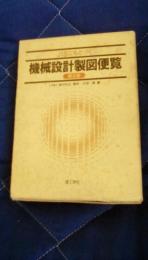 JISにもとづく機械設計製図便覧　第9版