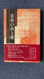 青春の炎と愛　若き文学者の日々