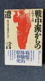 戦中派からの遺言　戦没者の鎮魂のために