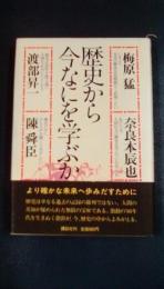 歴史から今なにを学ぶか