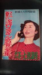 この夏流行スタイル感覚全集/池坊花の上達講座　新婦人昭和26年6月号付録