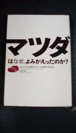 マツダはなぜ、よみがえったのか?　ものづくり企業がブランドを再生するとき