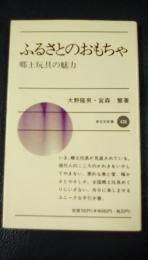 ふるさとのおもちゃ　郷土玩具の魅力　新日本新書436