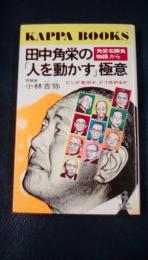 田中角栄の「人を動かす」極意　どこが急所か、どう攻めるか 「角栄名勝負物語」から