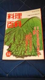 料理百科　第14号　柴田書店MOOK