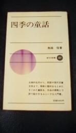 四季の童話　新日本新書327