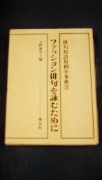 俳句用語用例小事典３　ファッション俳句を詠むために