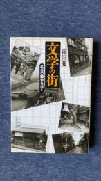 文学の街　名作の舞台を歩く　小学館ライブラリー