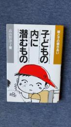 子どもの内に潜むもの　親と子の響きあい